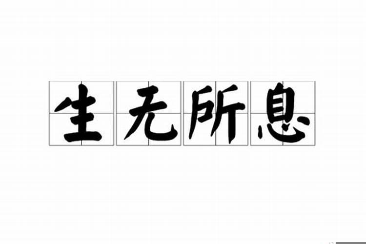 生无所息的意思是什么