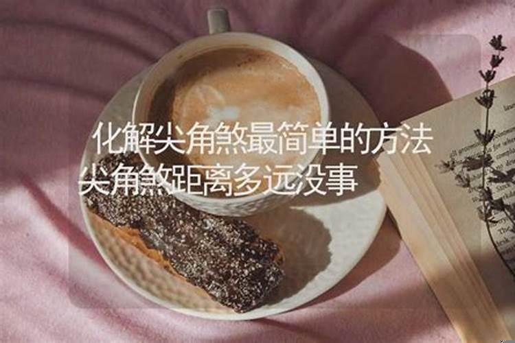 化解尖角煞最简单的方法