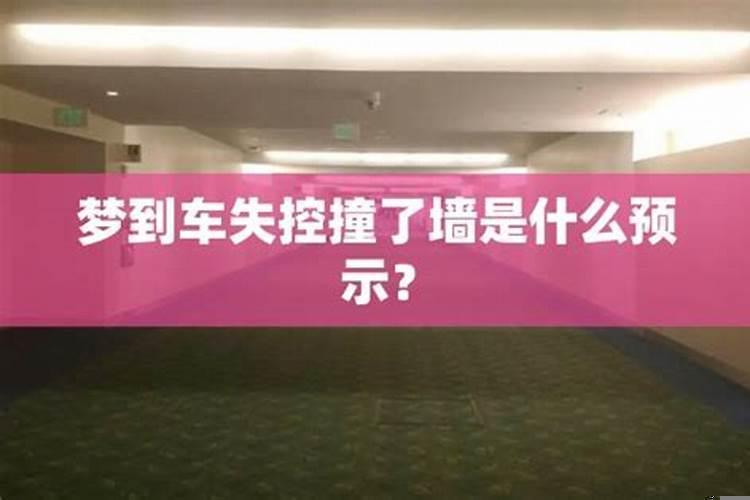 梦到自己车失控