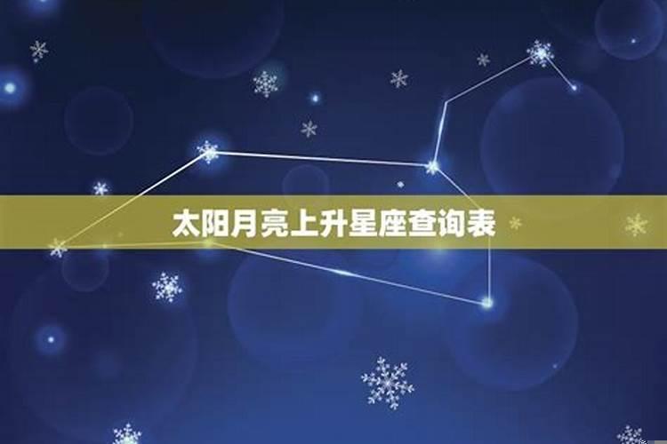 太阳月亮上升火星金星水星