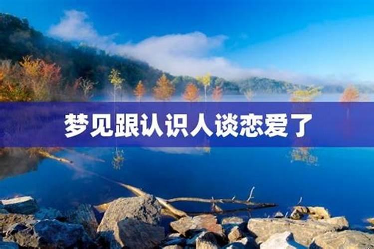 梦到跟喜欢的人谈恋爱了什么预兆