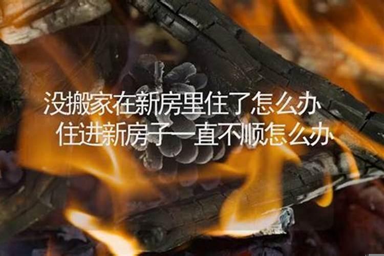自从入住新房后总是不顺利