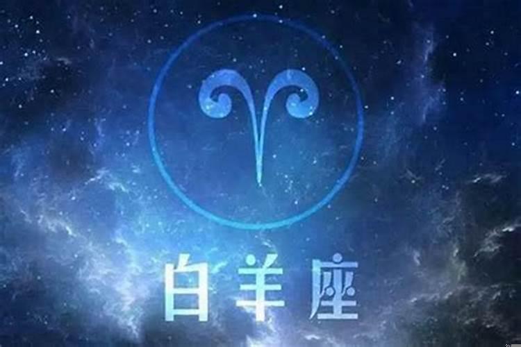 白羊座今年运势怎样