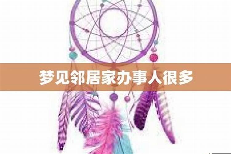 梦见邻居家好多人干活