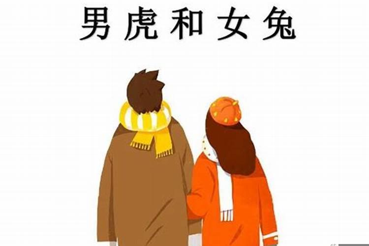 男兔女虎相配吗