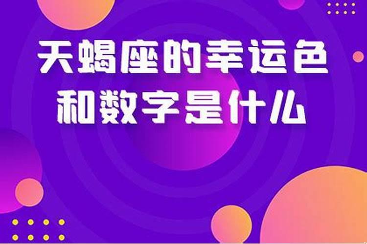 天蝎座的幸运颜色和幸运