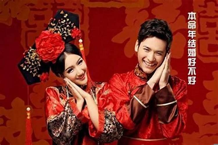 民间为什么说本命年结婚不好