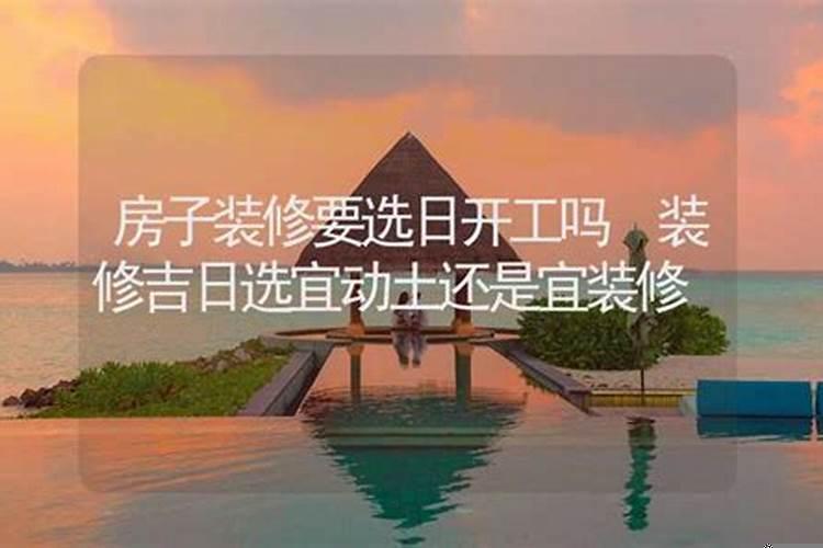 最近什么日子适合动土装修