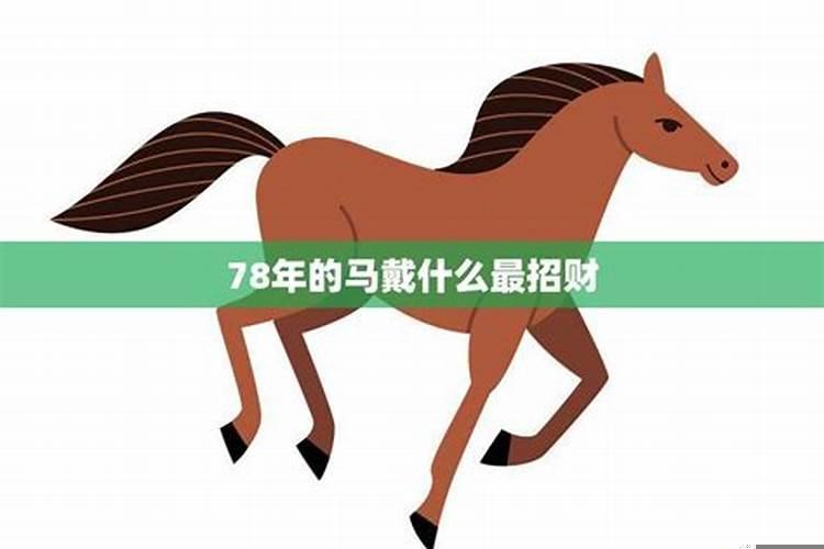 78年属马佩戴什么吊坠好