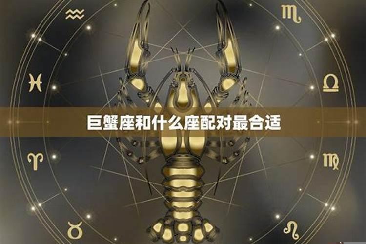 巨蟹座和什么星座匹配