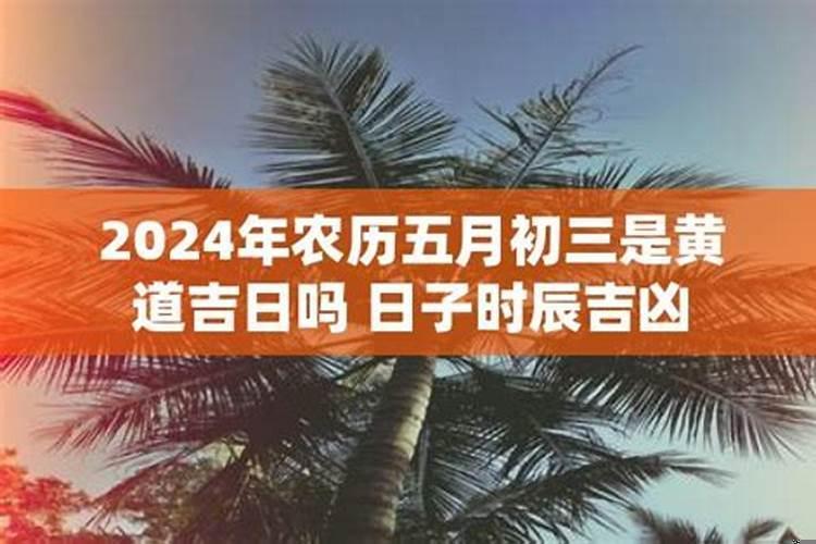 2020年农历五月初三是吉日吗