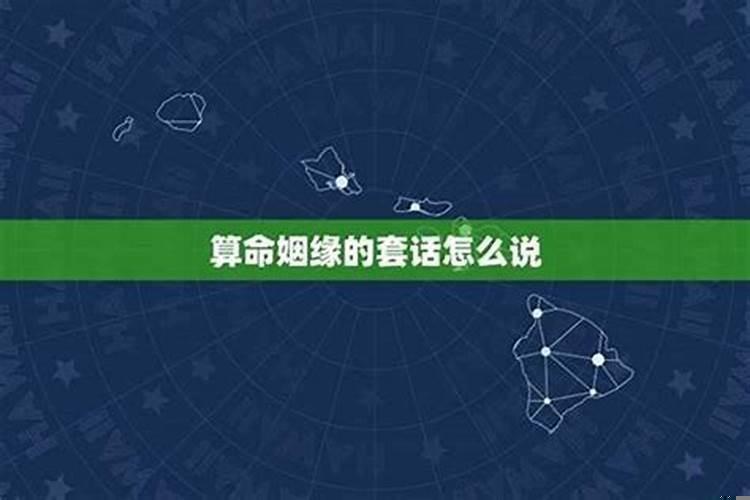 姻缘算卦的都怎么说