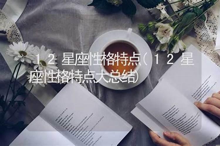 十二星座性格最全分析女生