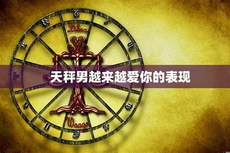 天秤男开始爱你的表现