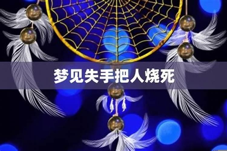 梦见有人被烧死还有血