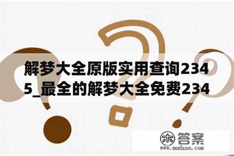 周公解梦大全查询2345