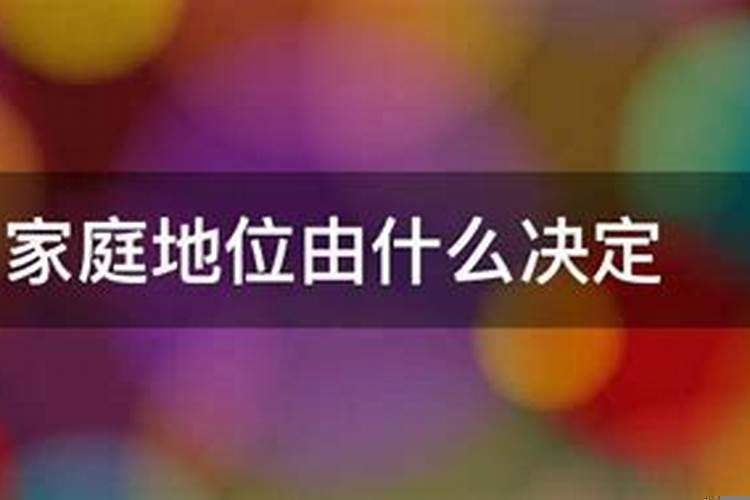 夫妻的家庭地位靠什么决定