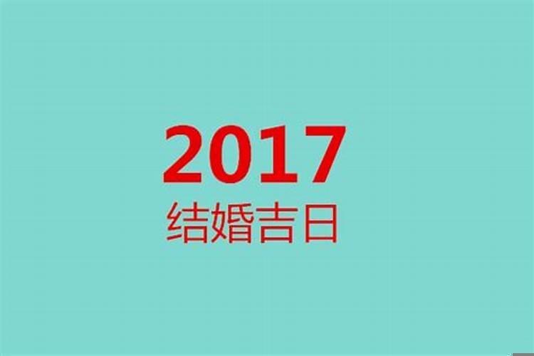 男女结婚吉日一览表