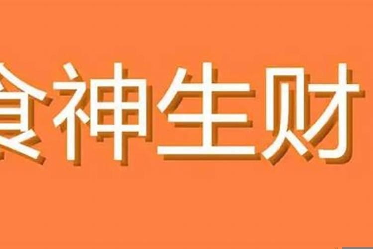 食神生财逢正官大运