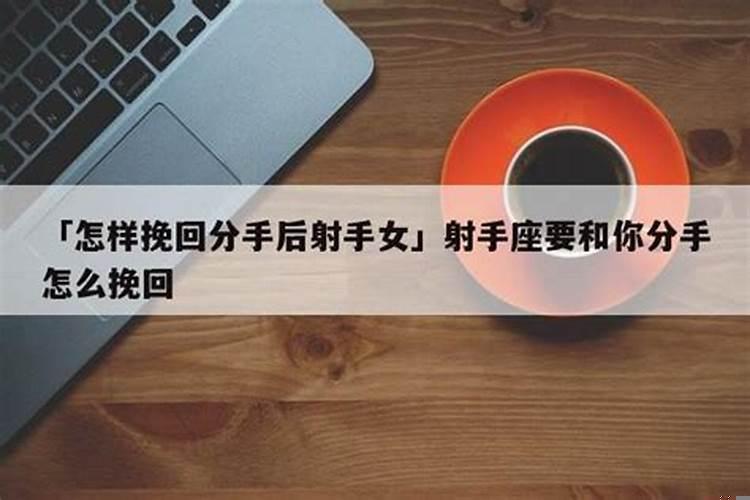 射手男被分手后会回头吗