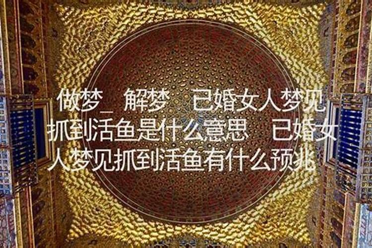 已婚女人梦见水里有鱼是什么意思