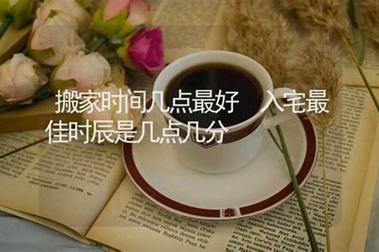 搬家时间几点最好