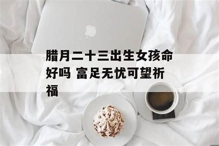 正月二十三出生的女人命好吗