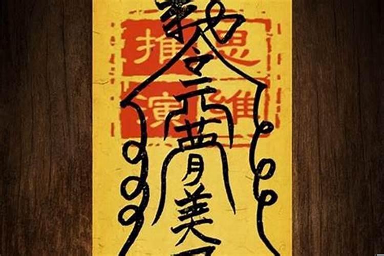 符咒是不是真的