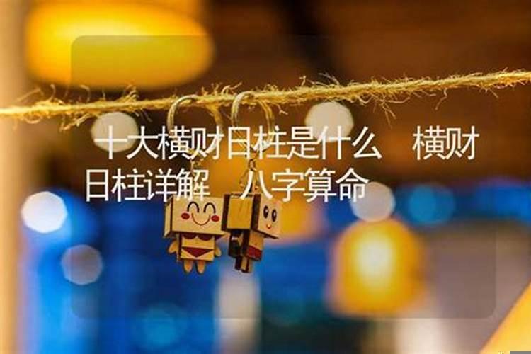 算命横财是什么意思