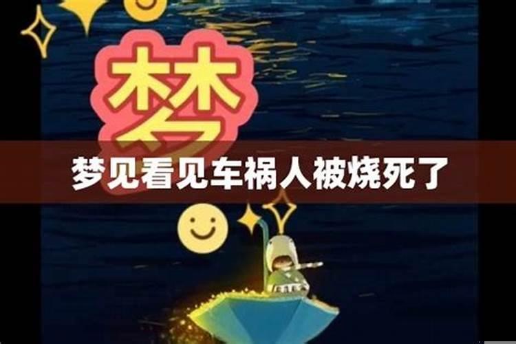 梦见有人被烧死还有血