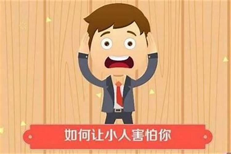 小人搞鬼如何化解