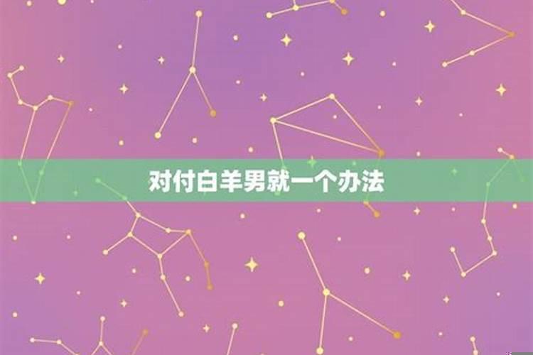 怎样对付白羊座男生的冷漠