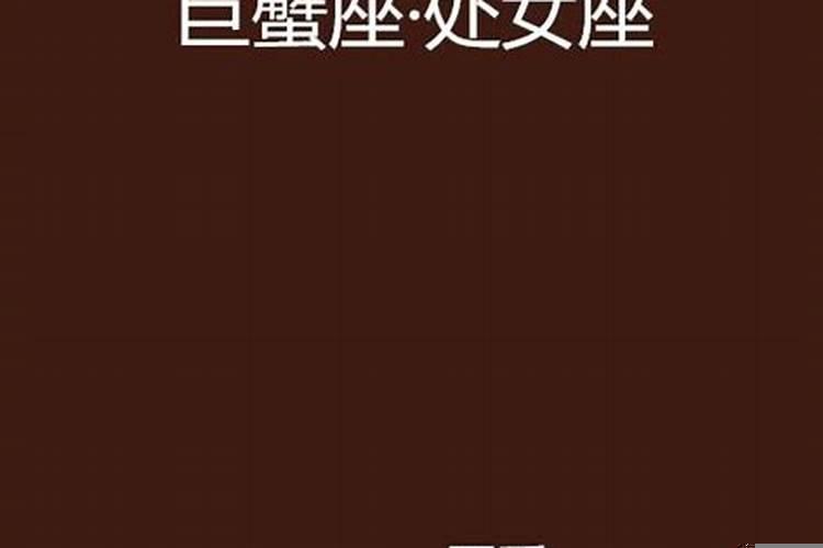 巨蟹处女是什么相星座