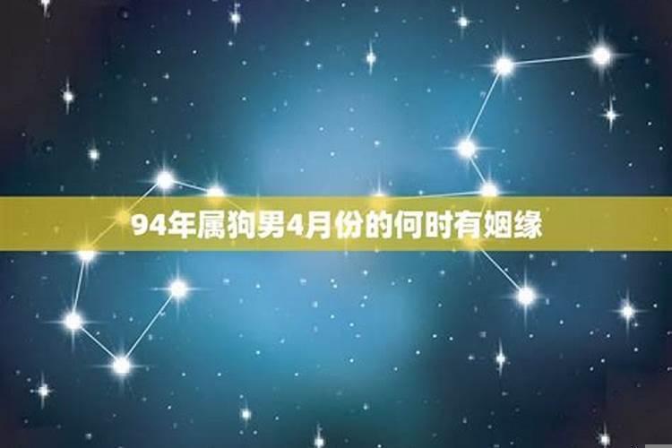 94年属狗男何时有姻缘2021