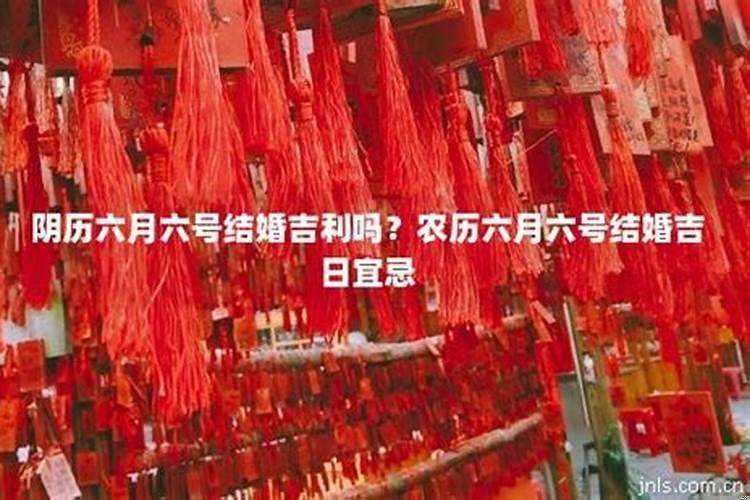 农历六月十六号是黄道吉日吗