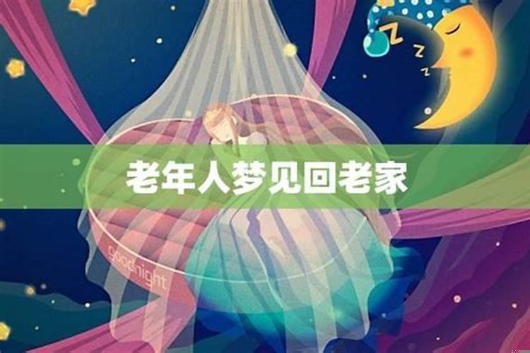 梦见回前夫老家了