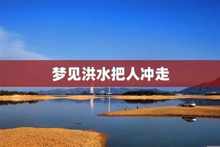 梦见洪水很大冲走了亲人