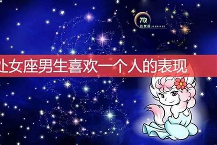 处女座男人真动心了的六大表现
