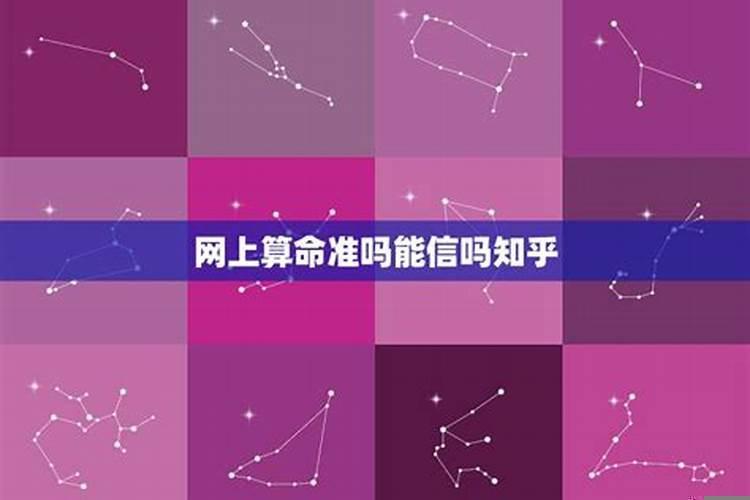 网上的八字算命能信吗