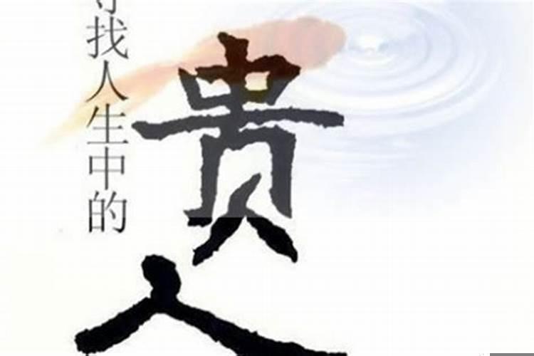 做自己生命中的贵人