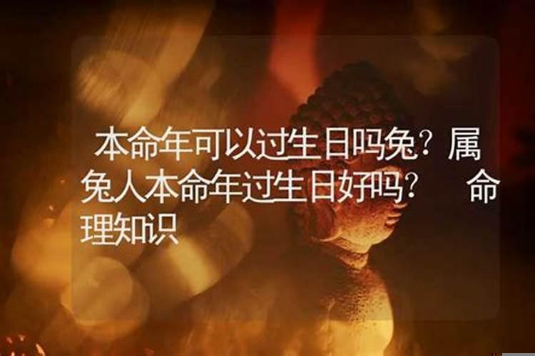 本命年过生日好么