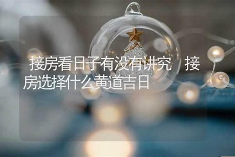 看风水看日子