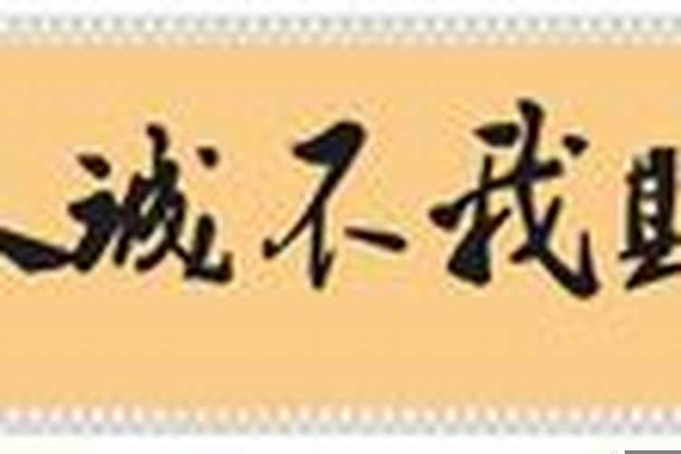 诚不我欺出处