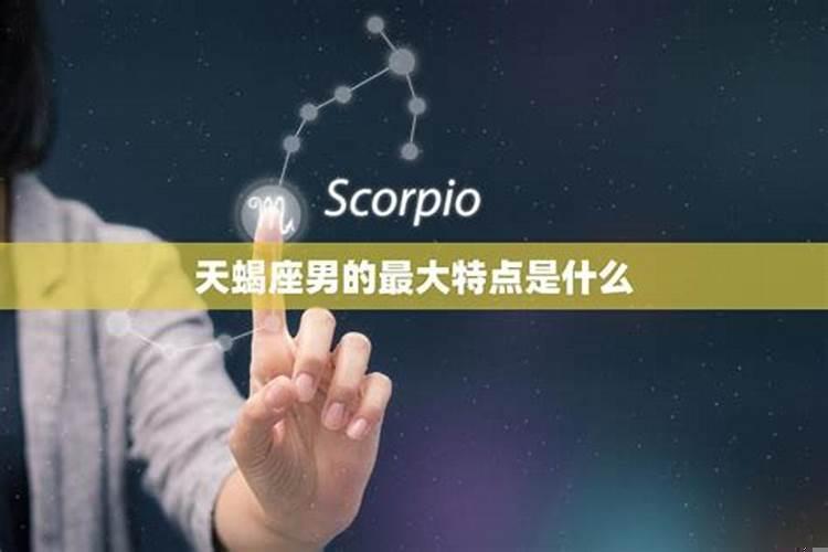 天蝎座男生和女生的区别