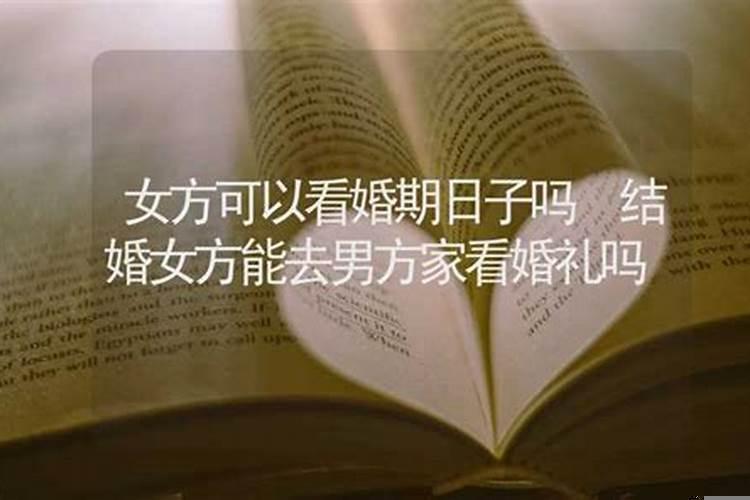 结婚能看两次日子吗