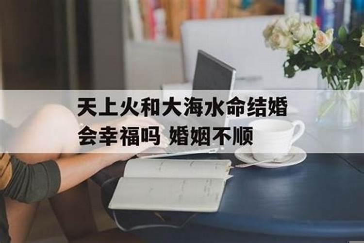 天上火与大海水命相克吗