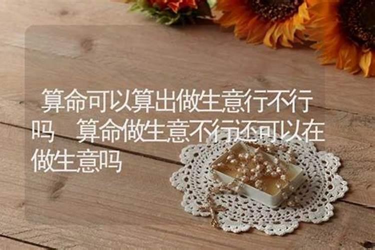 相信算命做生意结果亏了