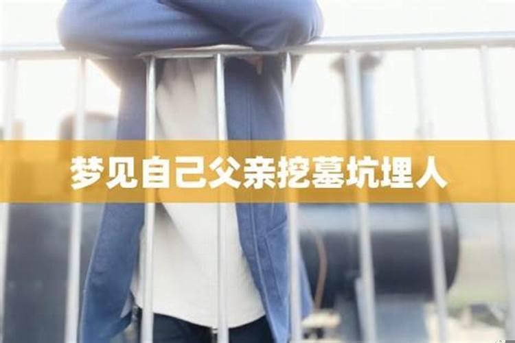 梦见自己挖墓坑埋人什么意思