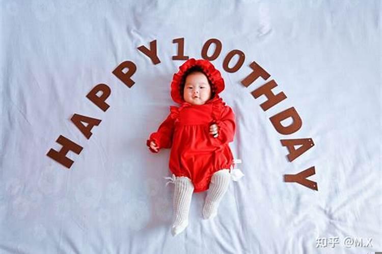 女孩百天过哪一天