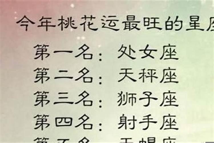 什么星座最招桃花运